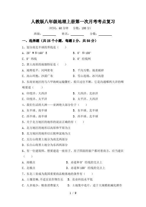 人教版八年级地理上册第一次月考考点复习