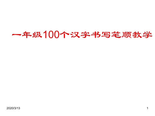 部编版语文小学一年级100个汉字书写笔顺教学PPT