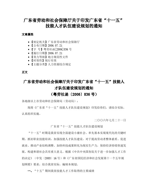 广东省劳动和社会保障厅关于印发广东省“十一五”技能人才队伍建设规划的通知