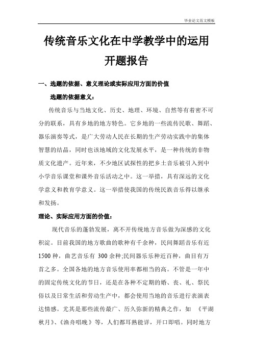 传统音乐文化在中学教学中的运用开题报告.pdf