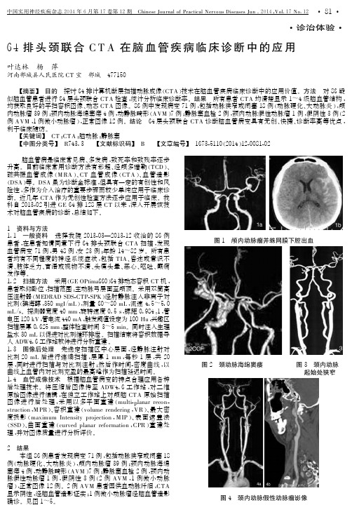 64排头颈联合CTA在脑血管疾病临床诊断中的应用