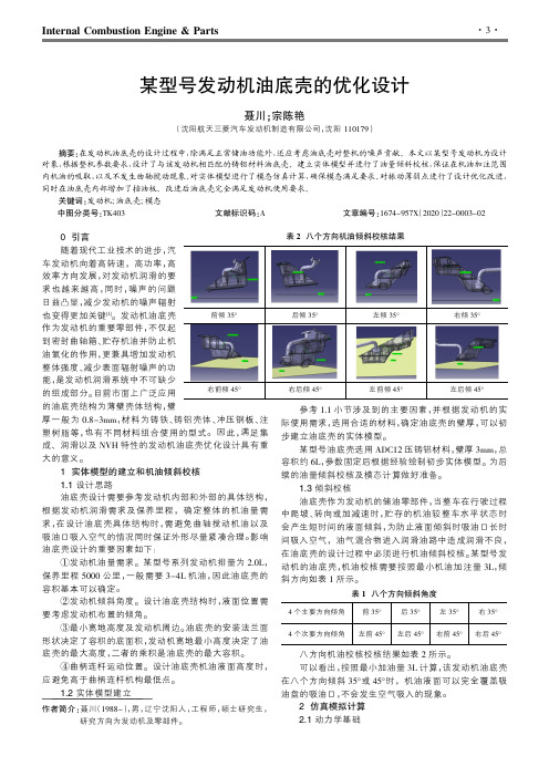 某型号发动机油底壳的优化设计