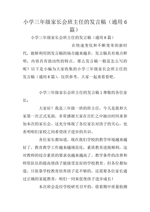 小学三年级家长会班主任的发言稿(通用6篇)