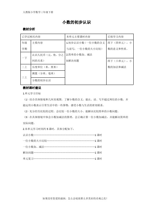 人教版小学数学三年级下册《小数的初步认识》单元教材分析与课时建议