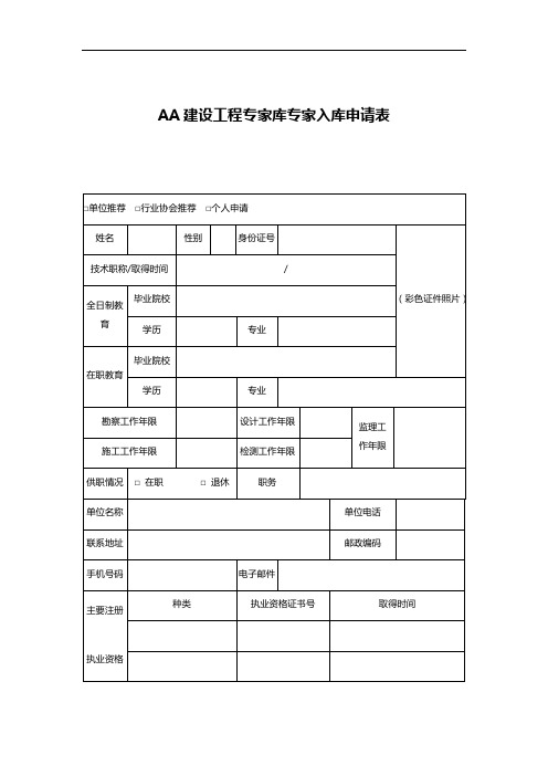 AA建设工程专家库专家入库申请表