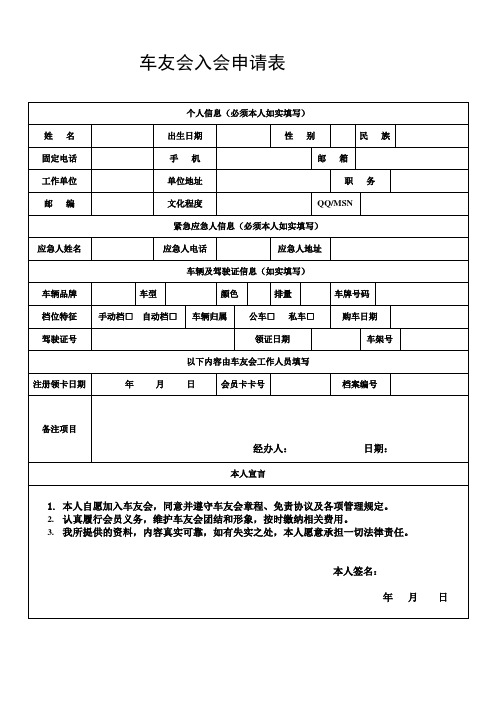 车友会入会申请表