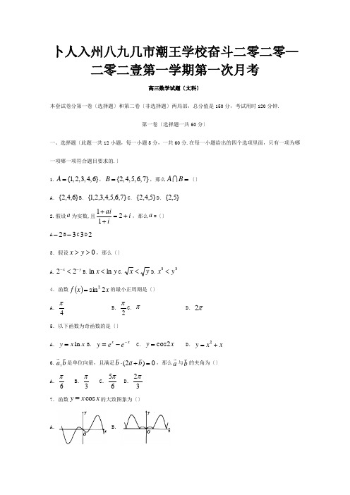 高三数学上学期第一次月考试题文试题 9