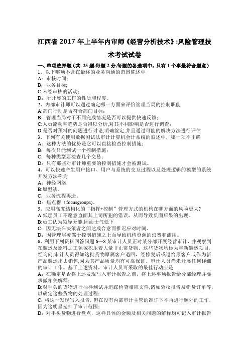 江西省2017年上半年内审师《经营分析技术》：风险管理技术考试试卷