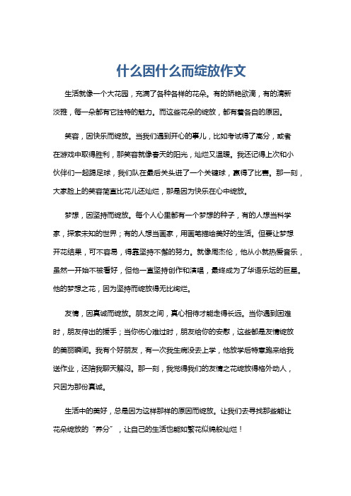 什么因什么而绽放作文