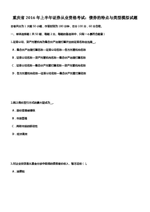 重庆省2016年上半年证券从业资格考试债券的特点与类型模拟试题