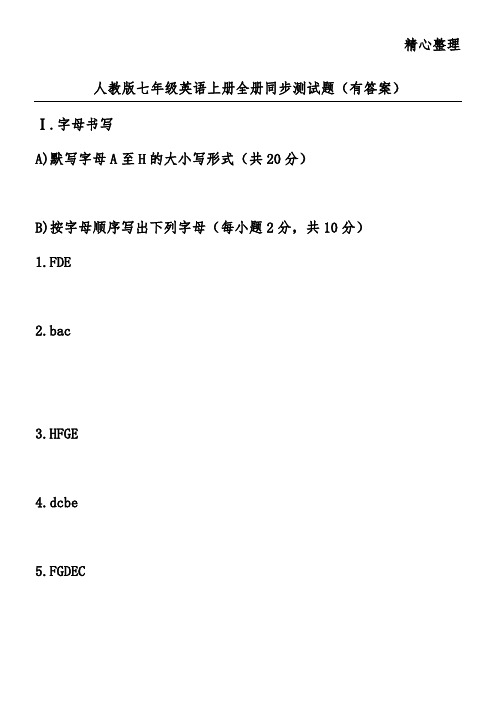 人教版七年级英语上册全册同步测试题(有答案)