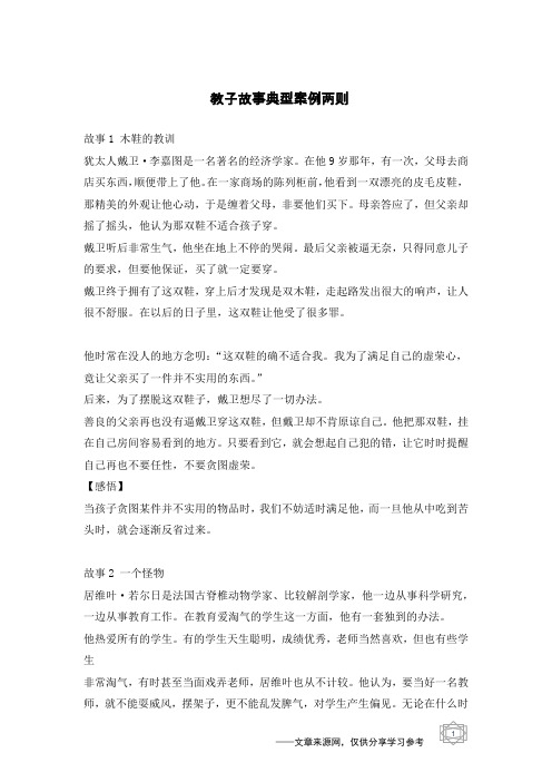 教子故事典型案例两则