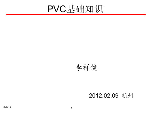 PVC 基础知识培训2012