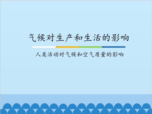 中图版(北京)八年级上册 地理 课件 2.3气候对生产和生活的影响-人类活动对气候和空气质量的影响(