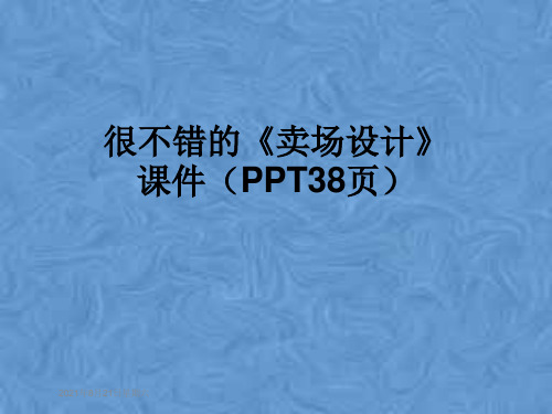 很不错的《卖场设计》课件(PPT38页)