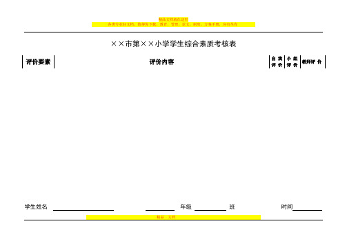 学生综合素质考核表