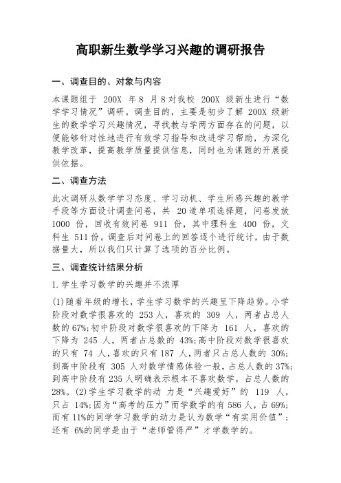 高职新生数学学习兴趣的调研报告