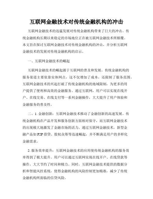 互联网金融技术对传统金融机构的冲击