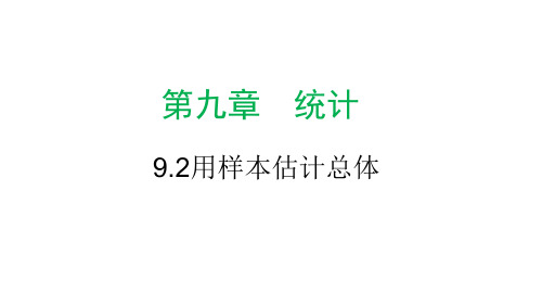 必修第二册9.2.2总体百分位数的估计课件(人教版)(1)