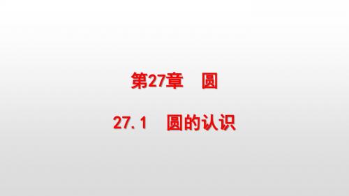 最新华东师大版九年级数学下册第27章圆PPT