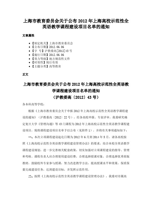 上海市教育委员会关于公布2012年上海高校示范性全英语教学课程建设项目名单的通知