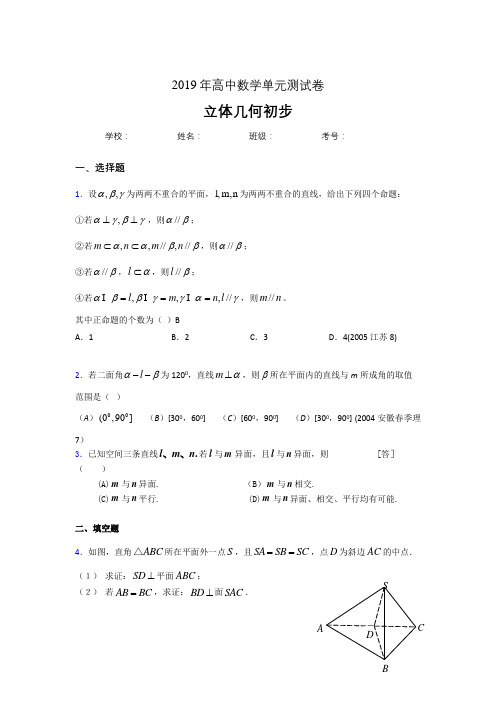 新版精选2019高中数学单元测试《立体几何初步》专题模拟题(含答案)