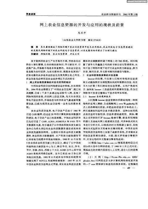 网上农业信息资源的开发与应用的现状及前景
