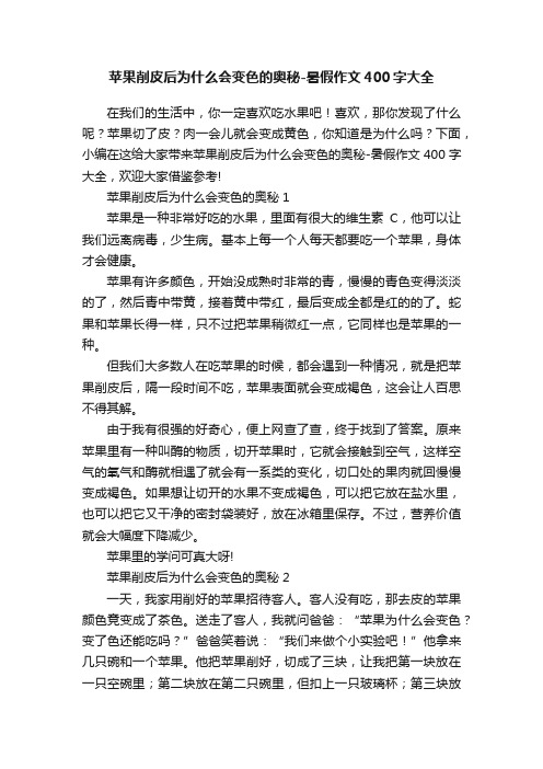 苹果削皮后为什么会变色的奥秘-暑假作文400字大全