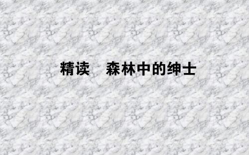 中国现代诗歌散文欣赏：9.1《森林中的绅士》ppt课件(含答案)