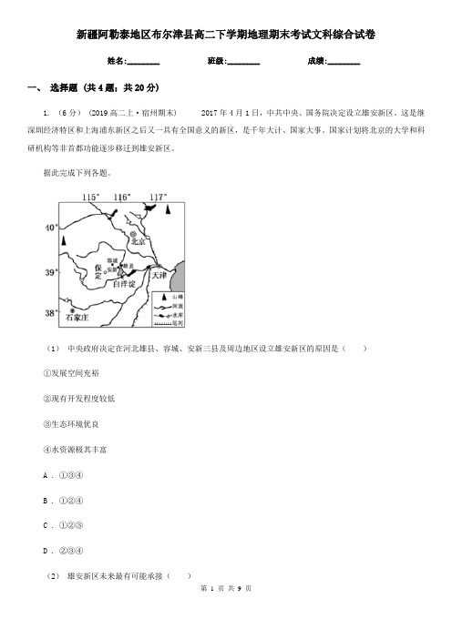 新疆阿勒泰地区布尔津县高二下学期地理期末考试文科综合试卷