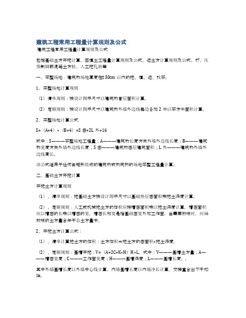 建筑工程常用工程量计算规则及公式