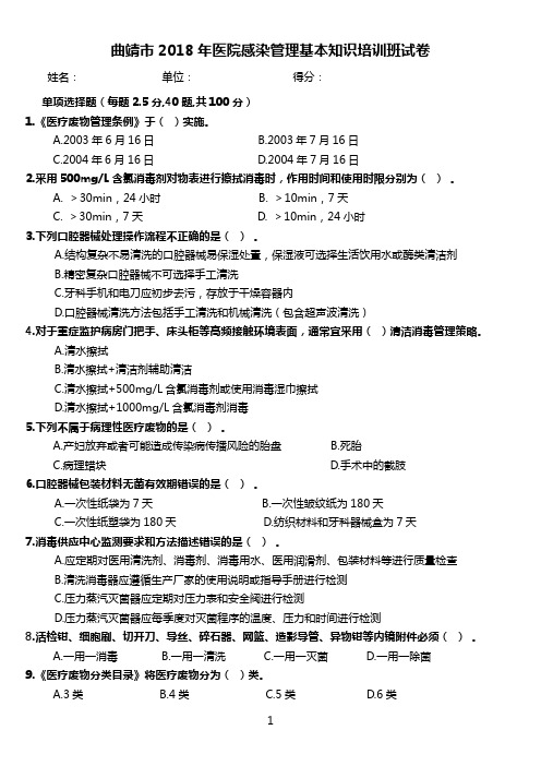 (试题)曲靖市2018年医院感染管理基本知识培训班