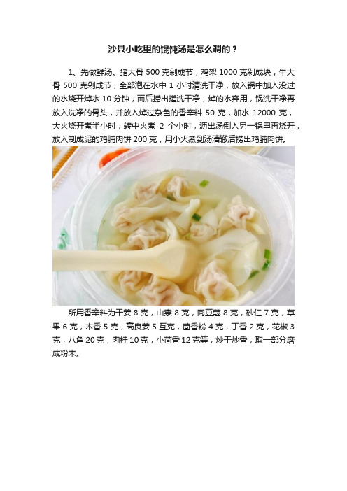 沙县小吃里的馄饨汤是怎么调的？