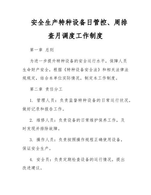 安全生产特种设备日管控、周排查月调度工作制度