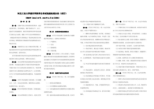 河北工业大学城市学院学生考试违规处理办法试行