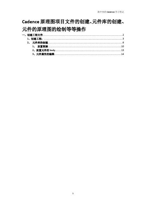 cadence学习笔记2--Cadence原理图项目文件的创建、元件库的创建(持续更新)