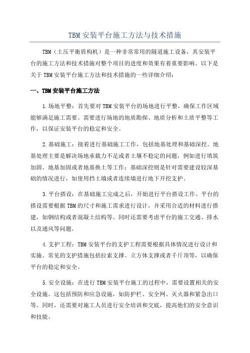 TBM安装平台施工方法与技术措施