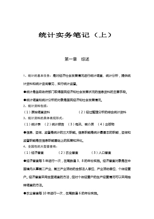 中级统计师考试统计实务笔记上