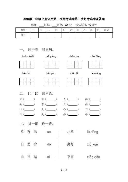 部编版一年级上册语文第三次月考试卷第三次月考试卷及答案