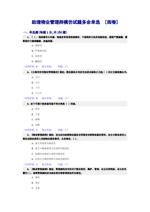 2021年助理物业管理师模拟试题多余单选