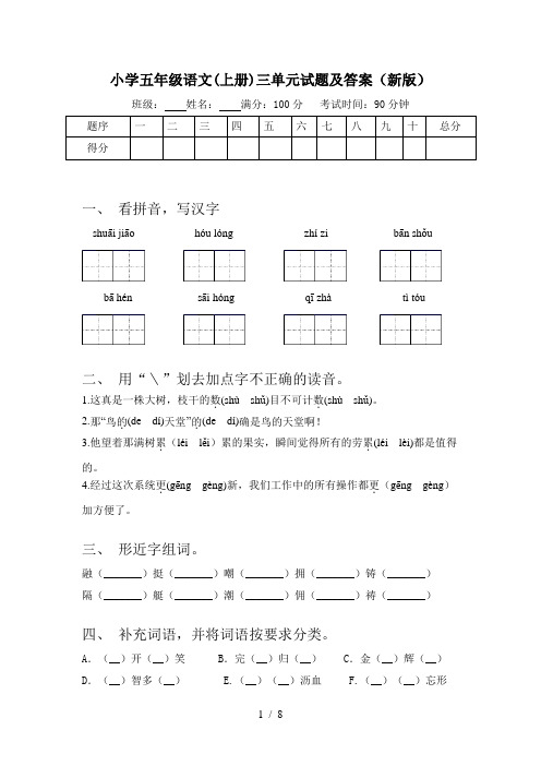 小学五年级语文(上册)三单元试题及答案(新版)