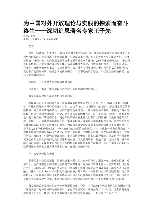 为中国对外开放理论与实践的探索而奋斗终生——深切追思著名专家王子先