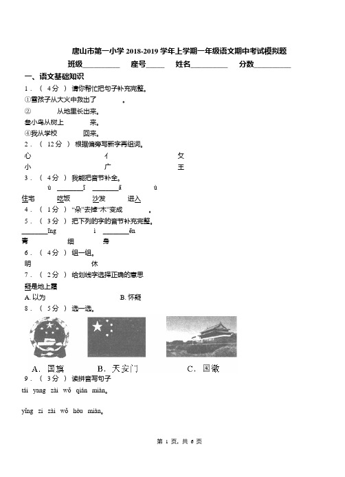 唐山市第一小学2018-2019学年上学期一年级语文期中考试模拟题