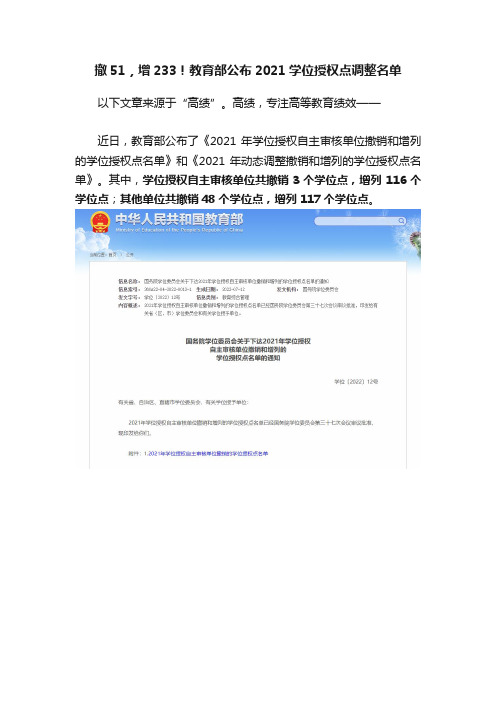 撤51，增233！教育部公布2021学位授权点调整名单