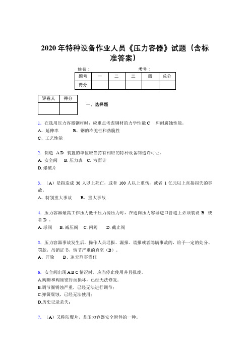 最新版精编2020年特种设备作业人员《压力容器》完整版考核题库500题(含答案)