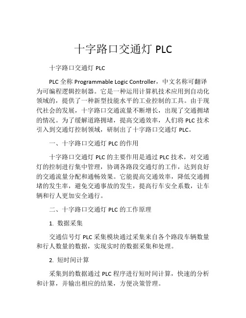 十字路口交通灯PLC