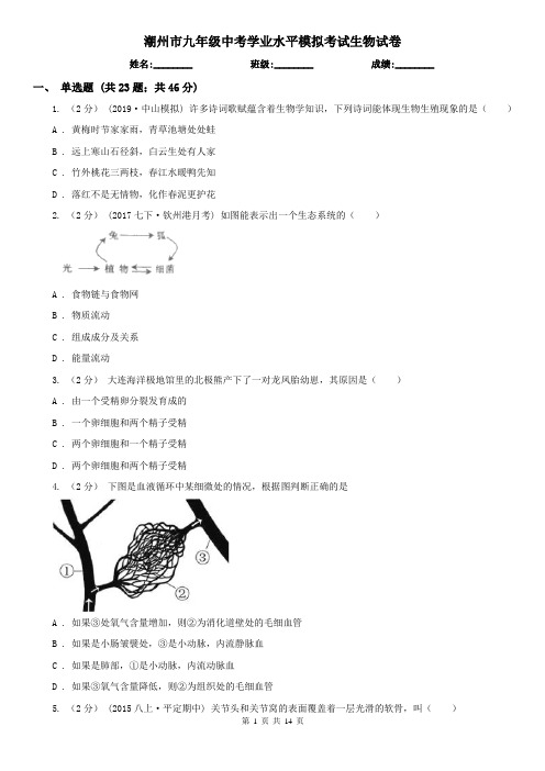 潮州市九年级中考学业水平模拟考试生物试卷