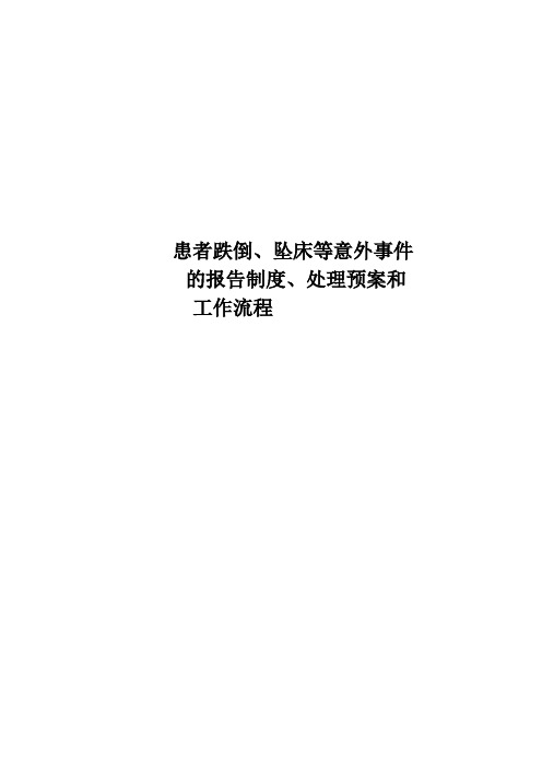 住院患者跌倒、坠床等意外事件报告制度、处理预案和工作流程