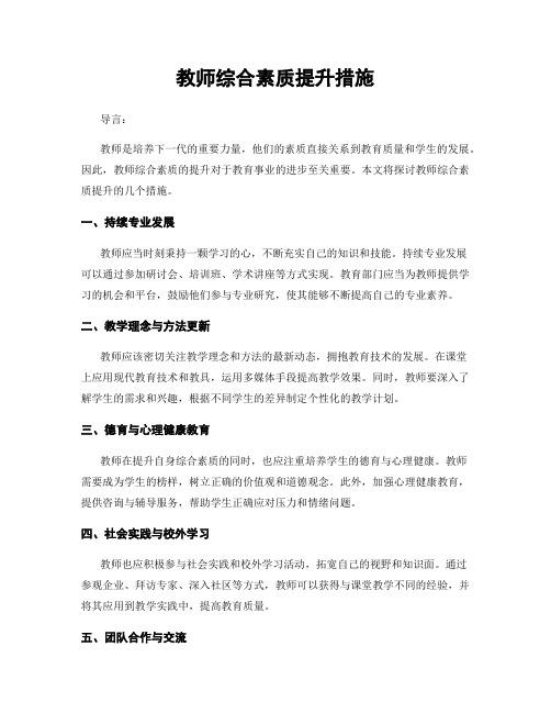 教师综合素质提升措施