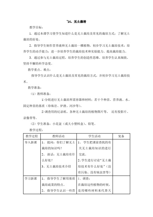 六年级下册科学教案-14无土栽培首师大版